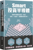 Smart投資半導體 掌握半導體生態系一本通，材料、設計、設備股完美分析！