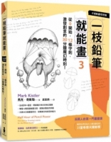 【回頭書】一枝鉛筆就能畫3【卡通動畫奇想篇】：從0開始，12條守則，激發創意的30分鐘魔幻時刻！（如欲購買新書請洽客服）