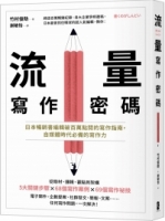 流量寫作密碼：日本暢銷書編輯破百萬點閱的寫作指南，自媒體時代必備的寫作力