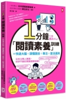 【回頭書】1分鐘「閱讀素養」訓練=快速大腦+讀懂題目+專注+靈活運用（如欲購買新書請洽客服）