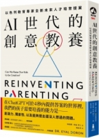 【回頭書】AI世代的創意教養：以色列教育專家全新未來人才培育提案（如欲購買新書請洽客服）