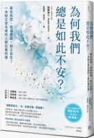 為何我們總是如此不安？：莫名恐慌、容易焦躁、缺乏自信？一本缺乏安全感的人都在看的書（三版）