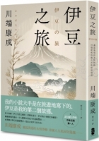 伊豆之旅：邂逅異鄉的永恆悸動，川端康成淬鍊人生孤寂短篇選【珍藏紀念版】