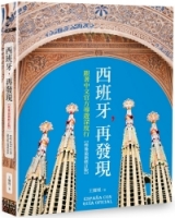 【回頭書】西班牙，再發現：跟著中文官方導遊深度行【疫後最新修訂版】（如欲購買新書請洽客服）