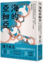 海的亞細亞：濱下武志跳脫陸地中心的史學視野，海洋如何奠定亞洲的貿易、移民、世界觀和國際秩序