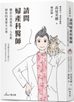 【回頭書】請問婦產科醫師：關於自我實現、人生與婦科的重要大小事（如欲購買新書請洽客服）