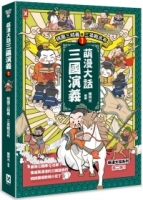 萌漫大話三國演義 (1)【桃園三結義 三英戰呂布】：附 「三國鼎立手繪大事記」超長海報(左半圖)