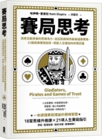 【回頭書】賽局思考：洞悉互動背後的思維角力，從囚犯困境到最後通牒賽局，33個經典賽局剖析，突破人生僵局的終極武器（如欲購買新書請洽客服）