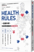 【回頭書】HEALTH RULES：一套最科學、也最易遵循的健康原則（如欲購買新書請洽客服）