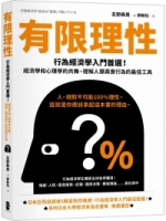 有限理性：行為經濟學入門首選！經濟學和心理學的共舞，理解人類真實行為的最佳工具【經典紀念版】