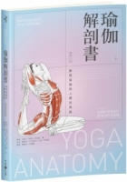 【回頭書】瑜伽解剖書：解開瑜伽與人體的奧祕【增修三版】（如欲購買新書請洽客服）