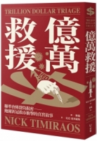 【回頭書】億萬救援：聯準會傳聲筒揭密，鮑爾新冠救市衝擊的真實故事（如欲購買新書請洽客服）