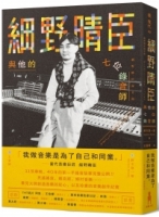 【回頭書】細野晴臣與他的七位錄音師（如欲購買新書請洽客服）