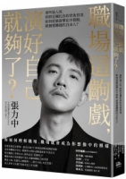 【回頭書】職場這齣戲，演好自己就夠了？：那些惱人的，終將是襯托你的背後景深，如何從庸碌攀比中開脫，做個懂賺錢的自由人？（如欲購買新書請洽客服）