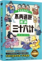 不再逃跑，趣讀三十六計【看漫畫學經典】：附贈「趣讀成語收藏卡」