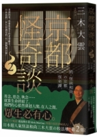 【回頭書】京都怪奇談2：見證因果、惡靈與眾生的愛別離苦，日本高僧三木大雲遇見的「另一個戰慄京都」（如欲購買新書請洽客服）