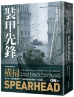 裝甲先鋒：美國戰車兵從突出部、科隆到魯爾的作戰經歷