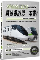 【回頭書】彩色全圖解！鐵道迷的第一本書【鐵道觀光年後最新修訂版】（如欲購買新書請洽客服）