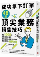 【回頭書】成功拿下訂單48招頂尖業務銷售技巧：專訪1000位各產業頂尖業務，整理出你也能做到的銷售、建立關係的科學方法（如欲購買新書請洽客服）