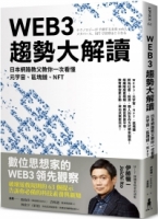 【回頭書】WEB3趨勢大解讀：日本網路教父教你一次看懂元宇宙、區塊鏈、NFT（如欲購買新書請洽客服）