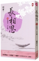 【回頭書】長相思【卷六】長相守，不分離(完)(二版)（如欲購買新書請洽客服）