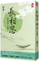 【回頭書】長相思【卷五】生相依，死相隨(二版)（如欲購買新書請洽客服）