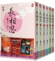 長相思【加贈電視劇照大海報，楊紫、張晚意、鄧為、檀健次 領銜主演】(六冊套書)