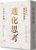 【回頭書】進化思考：引導創造力的「變異與選擇」（如欲購買新書請洽客服）