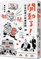 【回頭書】開動了！日本料理小知識放題（如欲購買新書請洽客服）