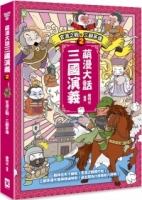 【回頭書】萌漫大話三國演義(2)【官渡之戰‧三顧茅廬】：附 「三國鼎立手繪大事記」超長海報(右半圖)（如欲購買新書請洽客服）