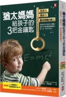 【回頭書】猶太媽媽給孩子的3把金鑰匙：生存力、意志力、解決問題的能力【隨書贈：3大關鍵能力教養實踐MEMO表】(三版)（如欲購買新書請洽客服）