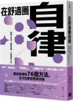 【回頭書】在舒適圈自律：別當工作狂！唯有自律，才能享受人生（如欲購買新書請洽客服）