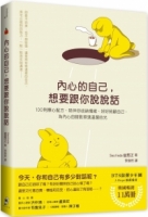 【回頭書】內心的自己，想要跟你說說話：100則療心配方，陪伴你收納情緒、好好照顧自己，為內心的暗影照進溫暖的光（如欲購買新書請洽客服）