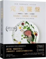 【回頭書】完美擺盤：163種裝飾手法、55道料理、725張圖解步驟，布局設計×色味搭配×菜單規劃，輕鬆營造Fine Dining精緻感（如欲購買新書請洽客服）