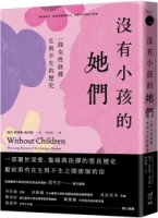 【回頭書】沒有小孩的她們：一段女性抉擇生與不生的歷史（如欲購買新書請洽客服）