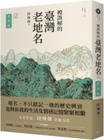 【回頭書】被誤解的臺灣老地名2：時間篇（如欲購買新書請洽客服）