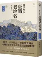 【回頭書】被誤解的臺灣老地名1：空間篇 (三版)（如欲購買新書請洽客服）