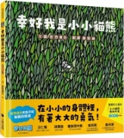 【回頭書】幸好我是小小貓熊（宮西達也和孩子談樂觀的態度）（如欲購買新書請洽客服）