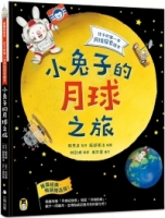 【回頭書】小兔子的月球之旅：孩子的第一本月球探索繪本（暢銷贈品版！隨書附贈「月相紀錄表」＋「月相貼紙」）（如欲購買新書請洽客服）