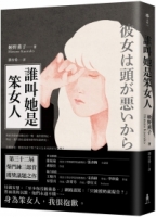 【回頭書】誰叫她是笨女人【第32屆柴田鍊三郎賞得獎作品】（如欲購買新書請洽客服）