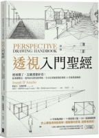 【回頭書】透視入門聖經：透視懂了，怎麼畫都好看！從基礎概念、視角布局到光影明暗，全方位掌握透視原理的14堂視覺訓練課（如欲購買新書請洽客服）