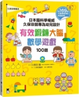 【回頭書】日本腦科學權威久保田競專為幼兒設計有效鍛鍊大腦數學遊戲100題（附169枚可重複使用的育腦貼紙）（如欲購買新書請洽客服）