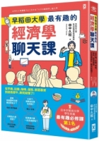 【回頭書】早稻田大學最有趣的經濟學聊天課：從手機、拉麵、咖啡、保險、群眾募資到拯救犀牛，聊完就懂了！（如欲購買新書請洽客服）