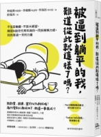 【回頭書】被逼到躺平的我，難道從此就這樣了嗎？：不盲目樂觀、不放大絕望，韓國N拋世代青年與你一同拆解無力感，找到度過一天的力量（如欲購買新書請洽客服）