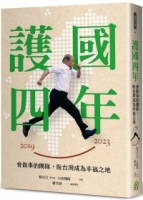 【回頭書】護國四年：會做事的團隊，盼台灣成為幸福之地（如欲購買新書請洽客服）