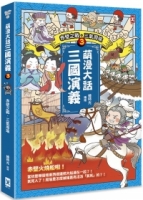 【回頭書】萌漫大話三國演義(3)【赤壁之戰．三氣周瑜】（如欲購買新書請洽客服）