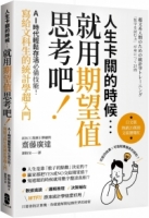 【回頭書】人生卡關的時候，就用「期望值」思考吧！AI時代輕鬆存活必備技能，寫給文科生的統計學超入門（如欲購買新書請洽客服）