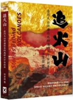 【回頭書】追火山：臺灣火山群連結起的地球與宇宙紀事（如欲購買新書請洽客服）