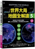 【回頭書】世界大局．地圖全解讀【Vol.5 重磅議題增量版】：從電玩外交到毒品經濟、從鋰礦到天然氣、從海上航運到太空低軌衛星，地緣政治戰全方位開打！（如欲購買新書請洽客服）