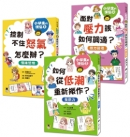 小學生的煩惱（全套3冊）：1.控制不住怒氣怎麼辦？2.如何從低潮重新振作？3.面對壓力該如何調適？（每冊皆附贈四款主題小書籤）